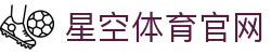 星空·体育(xingkong.com)官方网站